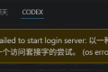 VSCode下CCODEX登录报错Sign-in failed