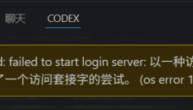 VSCode下CCODEX登录报错Sign-in failed