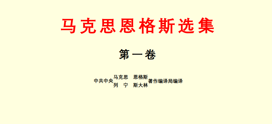 马克思恩格斯选集(共四卷)